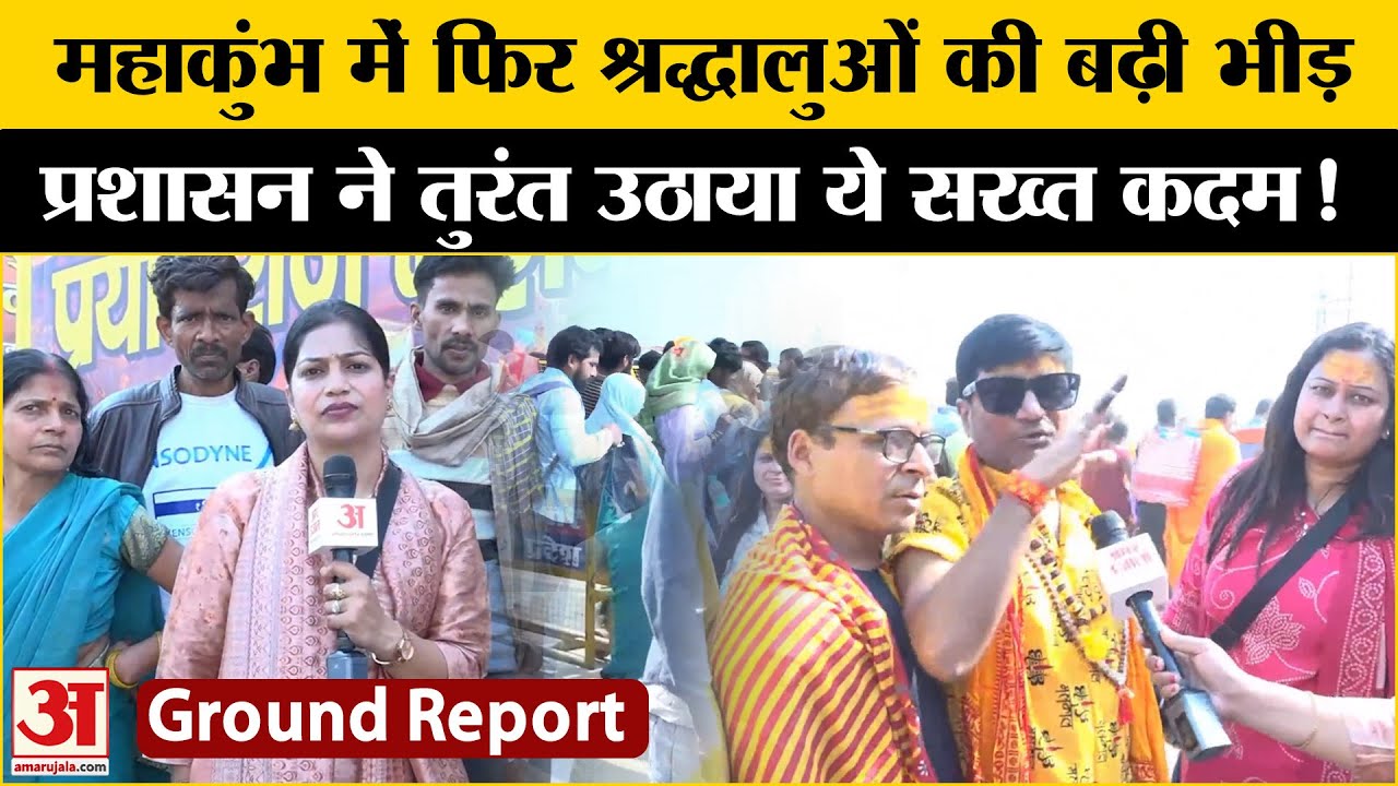 Maha Kumbh Stampede: तीसरे अमृत स्नान को लेकर महाकुंभ में फिर श्रद्धालुओं की बढ़ी भीड़ प्रशासन सख्त!