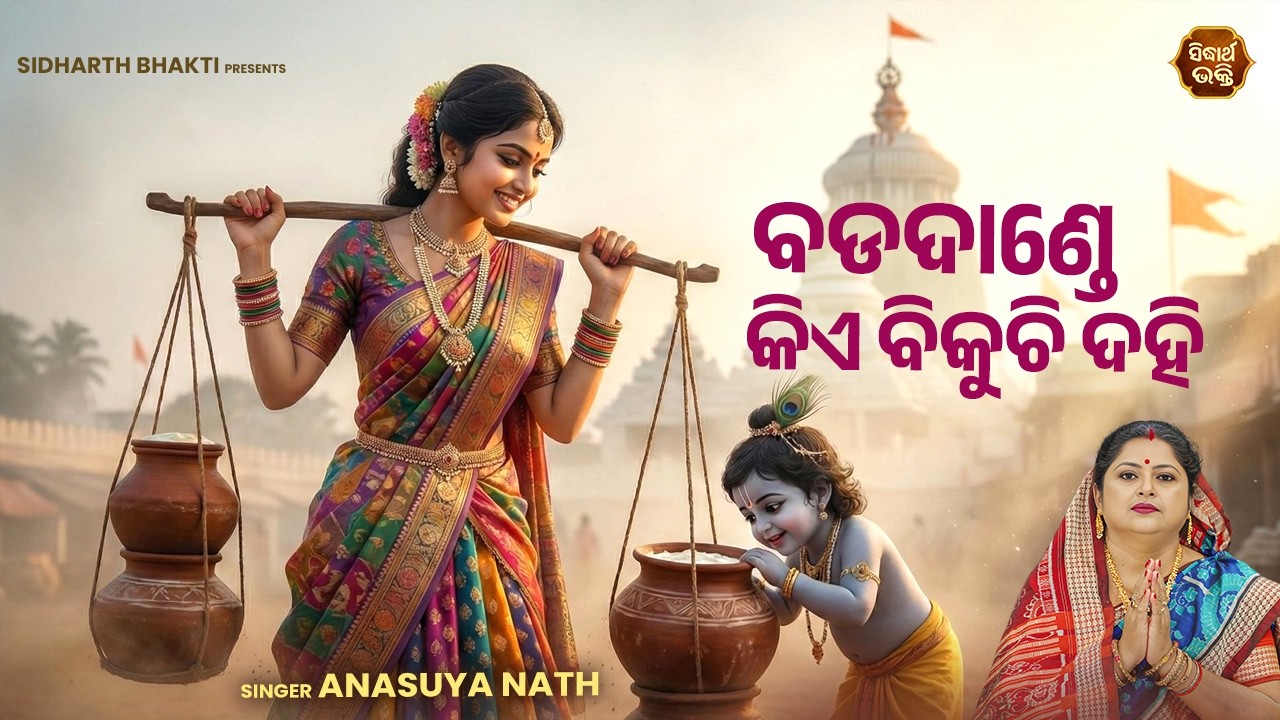 Badadande Kie Bikuchi Dahi | New Jagannath Bhajan | Anasuya Nath | ବଡଦାଣ୍ଡେ କିଏ ବିକୁଚି ଦହି |S.Bhakti