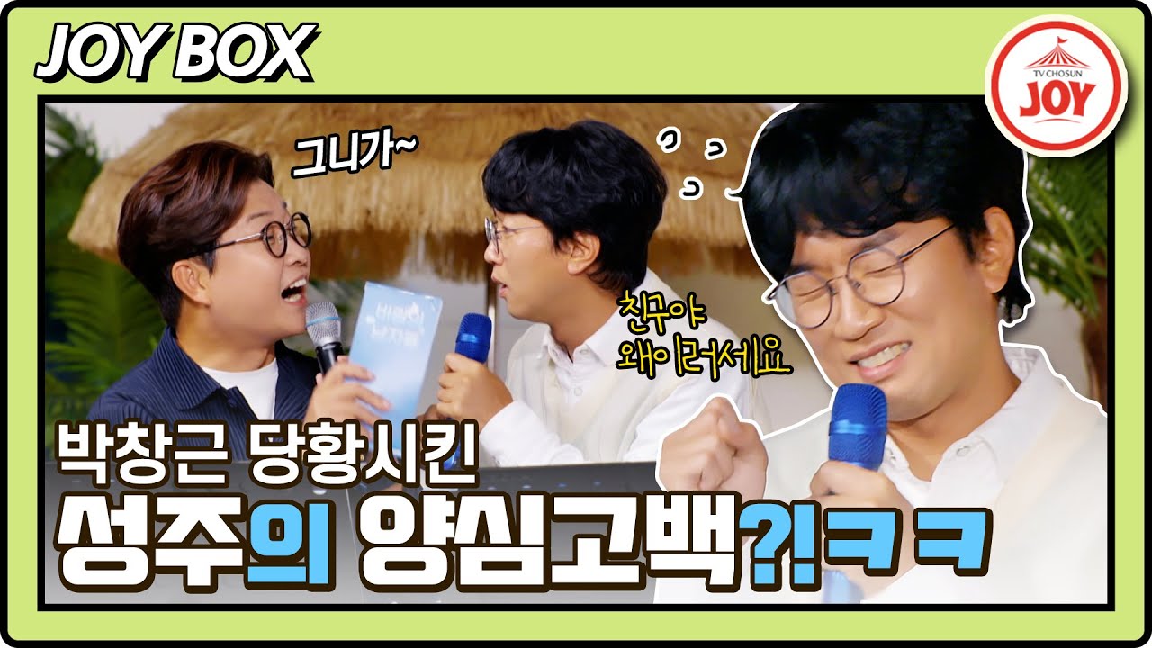 [JOY BOX] 김성주의 양심고백에 고장 나버린 그니봇?!ㅋㅋㅋ 오늘도 평화로운(?) 72즈♥ #바람의남자들 #TV조선조이 (TV CHOSUN 221015 방송)