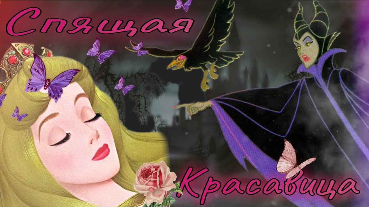 Обзор. Спящая Красавица🌹Посмотрела во взрослом возрасте и расстроилась// Тп феи рулят этим мультом