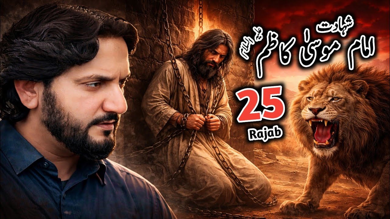 25 Rajab | Shahadat imam Musa Kazim a.s | Zakir Syed Iqbal Hussain Shah Bajarwala 2026