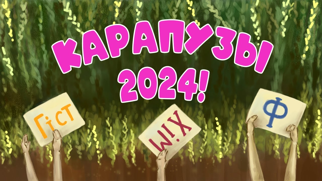 КАРАПУЗЫ 2024 | Дамавік ды мерапрыемствы новага навучальнага году