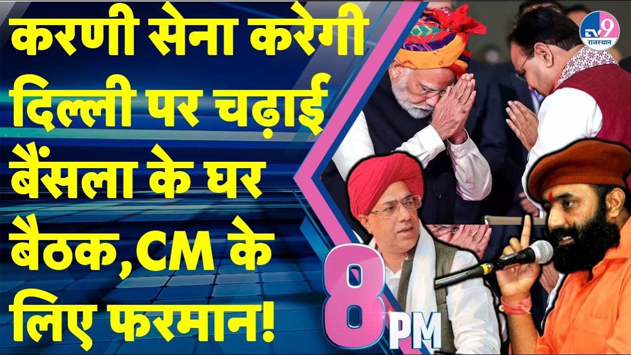 8PM Show:Gurjar Reservation की फिर धधकेगी आग,CM Bhajan परेशान,PM मोदी की मुश्किल बढ़ाएगी Karni Sena?