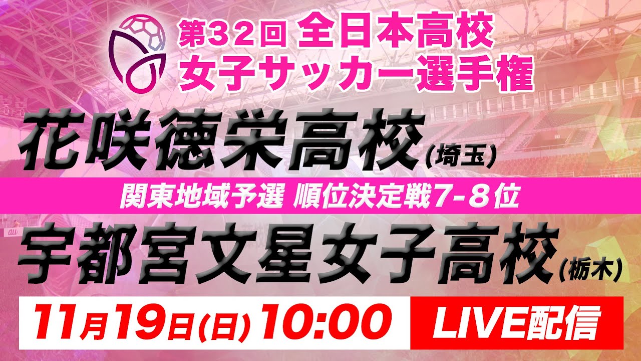 【LIVE】第32回全日本高校女子サッカー選手権 関東地域予選 【順位決定戦 7位-8位】宇都宮文星女子高校 vs 花咲徳栄高校