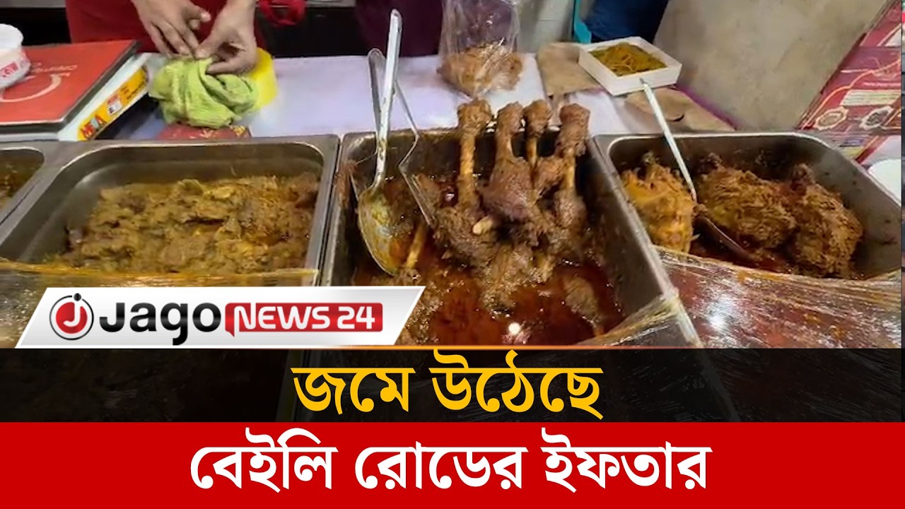 জমে উঠেছে রাজধানী বেইলি রোডের ইফতার বাজার | Ramadan | Bailey Road | Jago News