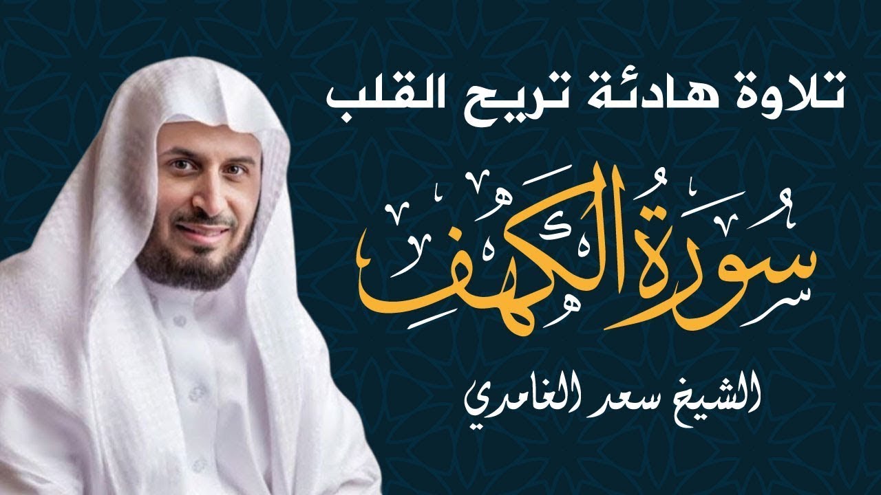 تلاوة هادئة لسورة الكهف | ليلة الجمعة مع الشيخ سعد الغامدي