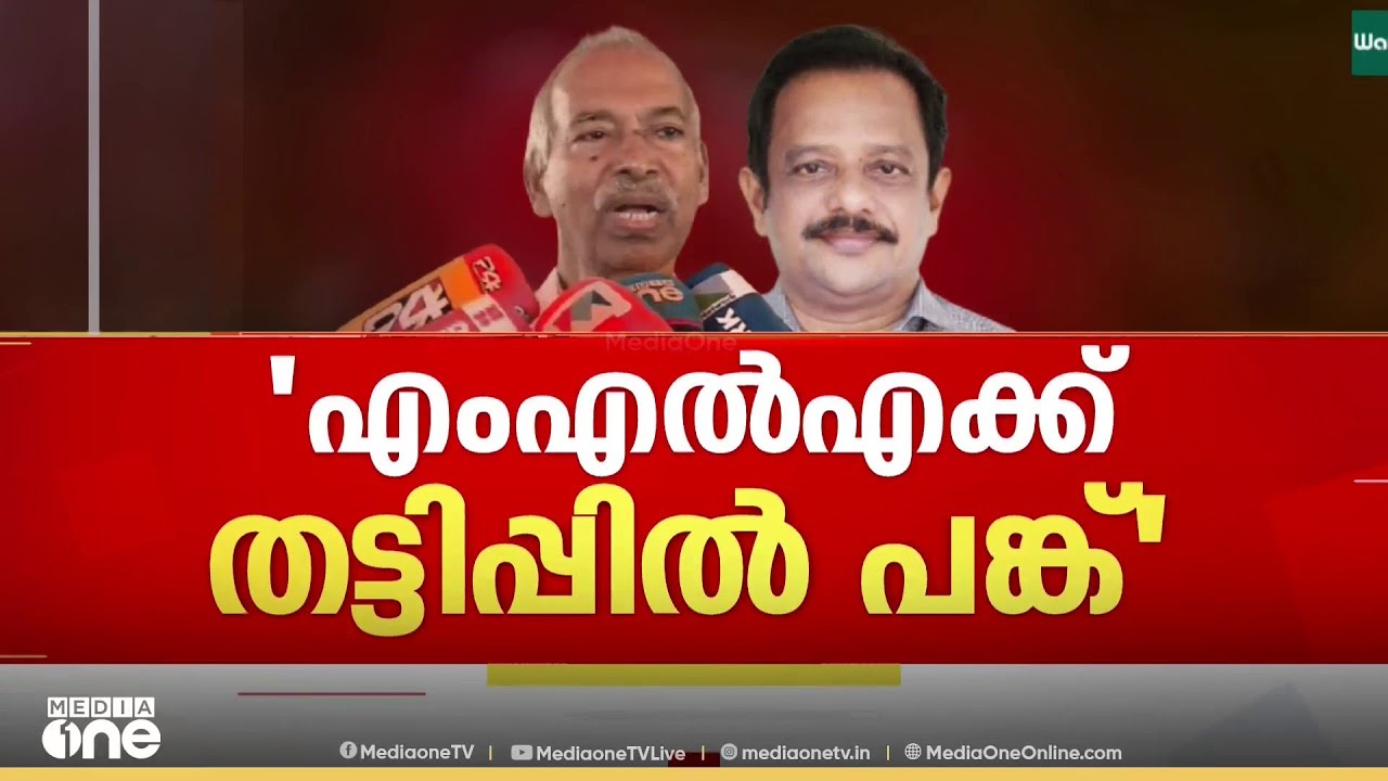 'തട്ടിപ്പിൽ പങ്ക്..' പയ്യന്നൂർ MLAയ്ക്കെതിരെ CPM കണ്ണൂർ ജില്ലാകമ്മിറ്റി അംഗം കുഞ്ഞികൃഷ്‌ണൻ