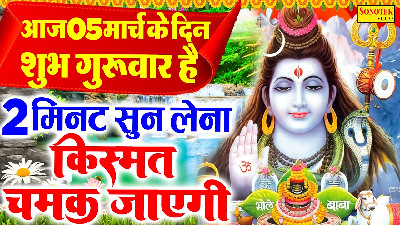 Live बुधवार स्पेशल स्पेशल :- आज के दिन शिव जी की यह वंदना सुनने लेना शिव जी सभी कष्टो को हर लेते हैं