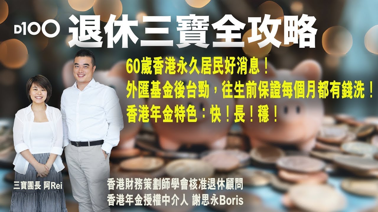 【首播】60歲香港永久居民好消息！外匯基金後台勁，往生前保證每個月都有錢洗！香港年金特色：快！長！穩！︱｜退休三寶全攻略｜主持：謝思永Boris，三寶團長-阿Rei