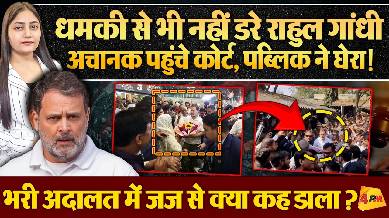 कोर्ट में हाजिर हुए राहुल, जज के सामने गरजे, देखने के लिए उमड़ी भयंकर भीड़