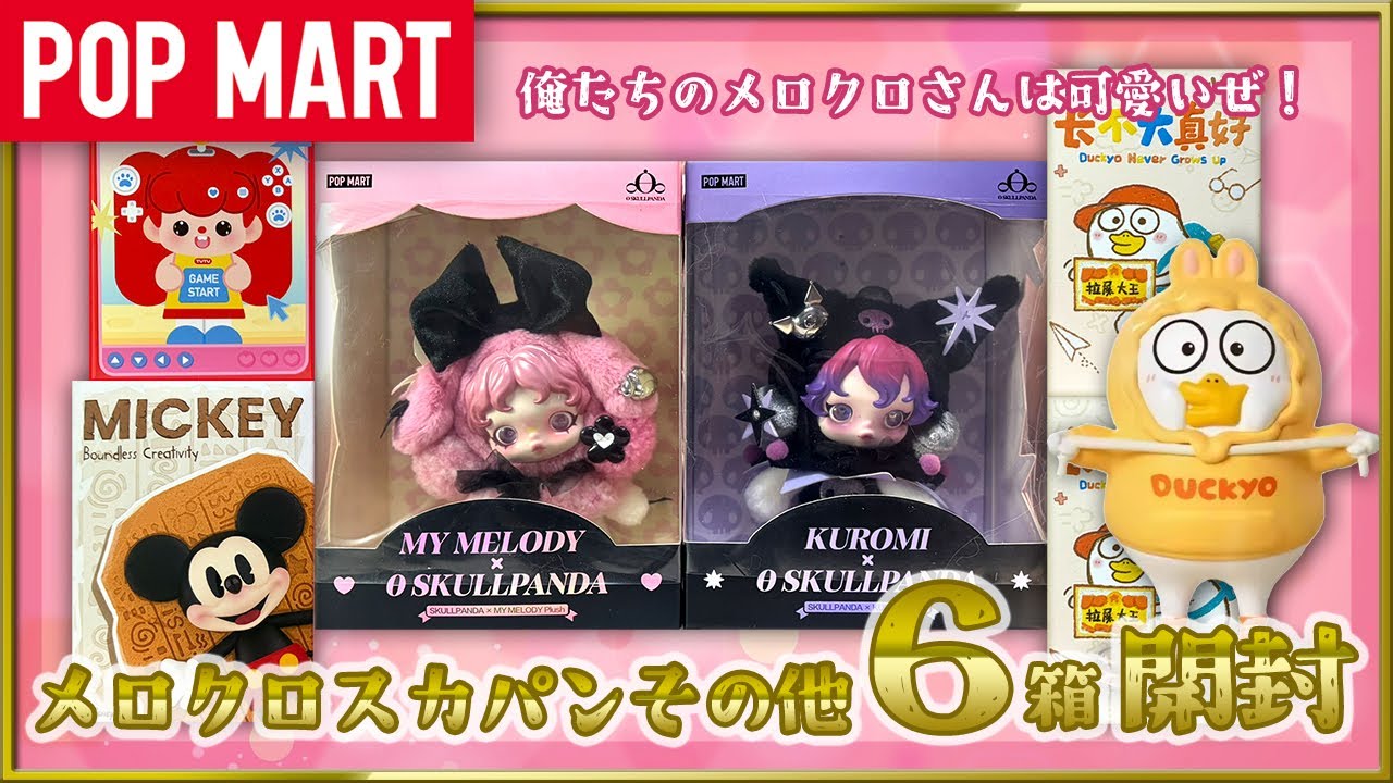 【POP MART】SKULLPANDAマイメロディ/クロミ その他新作 開封【サンリオ】