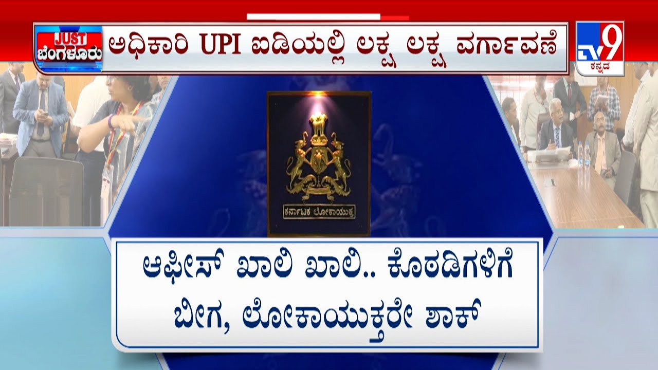 Lokayukta Raid On Mapana Soudha In Bengaluru: ಕಚೇರಿ ಖಾಲಿ ಖಾಲಿ.. ಹೊರಗಡೆ ಜಾಲಿ ಜಾಲಿ