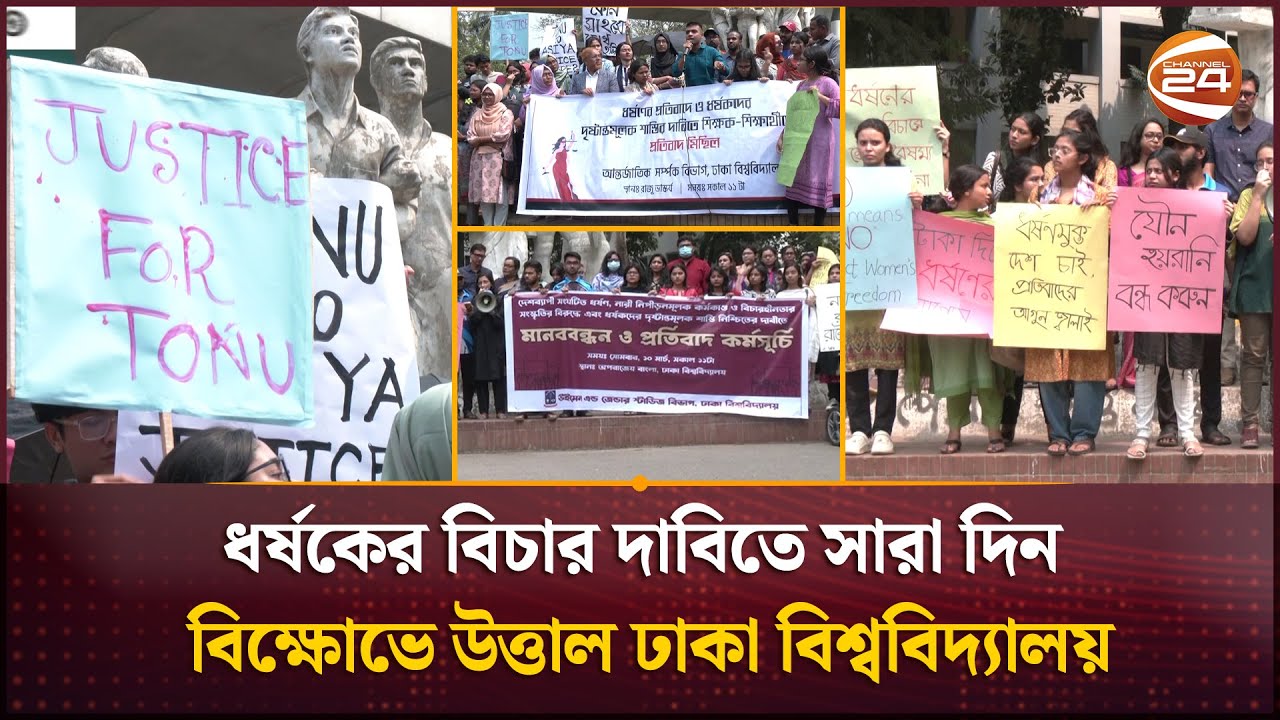 ধর্ষণ ও নারী নির্যাতনের প্রতিবাদে আজও উত্তাল ঢাকা বিশ্ববিদ্যালয় | Rape protest | DU | Channel 24
