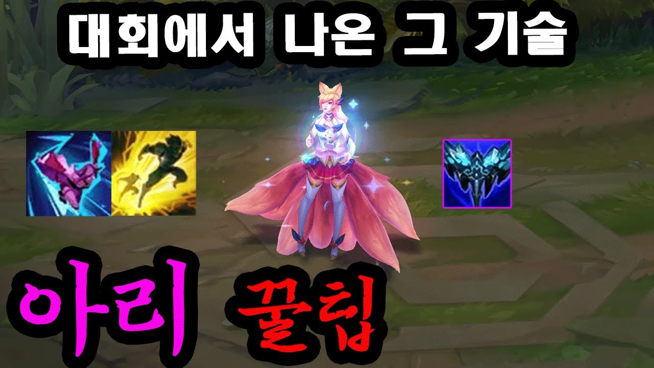 화제의 아리 QR플 콤보, 쵸비가 아리로 솔랭 박살내는 꿀팁