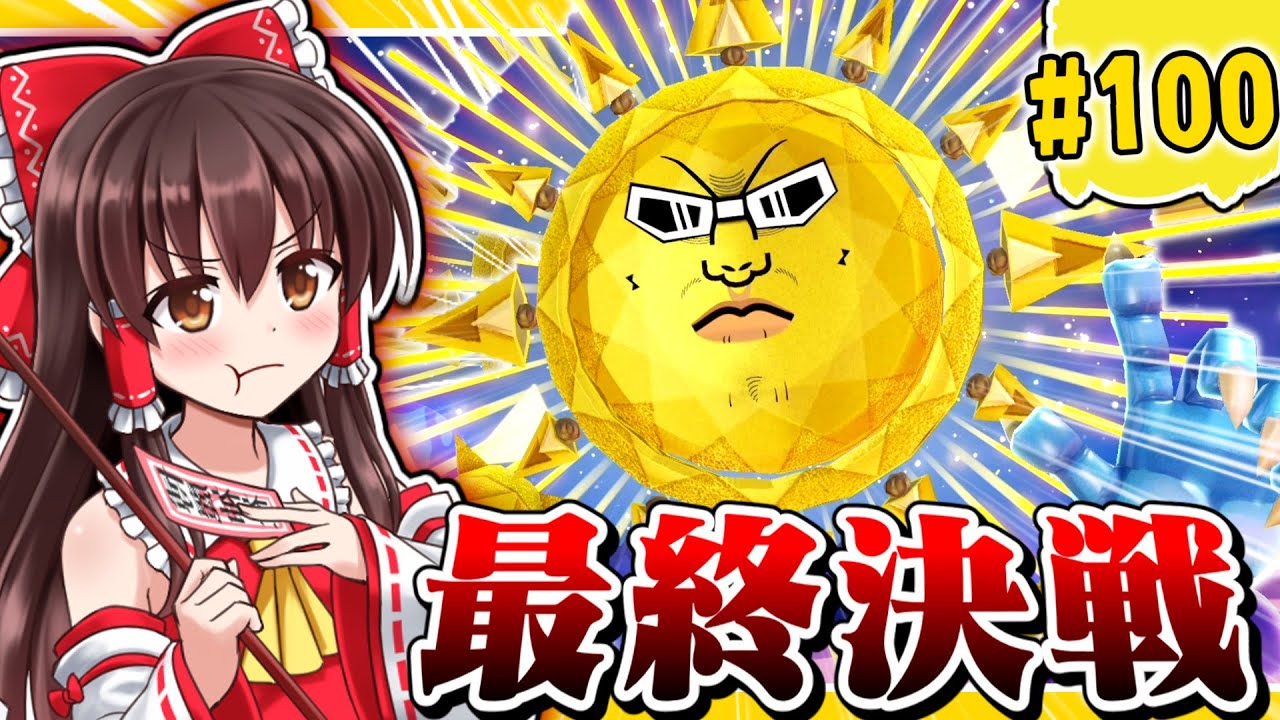 【ミートピア】ユクトピア#100 遂に来たる！ユクトピア最後の戦い！VS超魔王ボボボーボ・ボーボボ【ゆっくり実況】