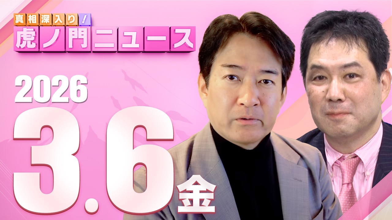 【虎ノ門ニュース】三枝玄太郎×柳ヶ瀬裕文 2026/3/6(金)