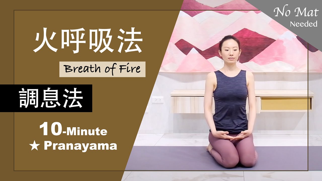 10分鐘 調息法【火呼吸法Kapalabhati】Pranayama ★ #調息法 #Kapalabhati