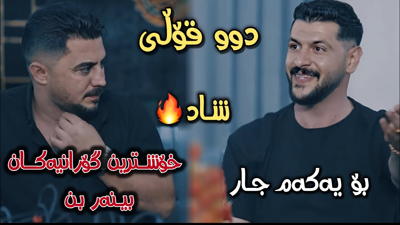 Peshraw Hawrami U Omed Shahmwradi 2025 Gorani shad Danishtni Baran Galali Salyadi Hamai Xalla Baqi.