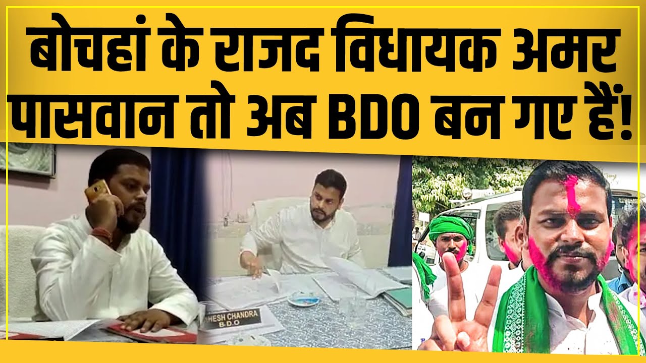 Tejashwi Yadav के प्रिय MLA Amar Paswan अब विधायक ही नहीं बल्कि BDO भी हैं!