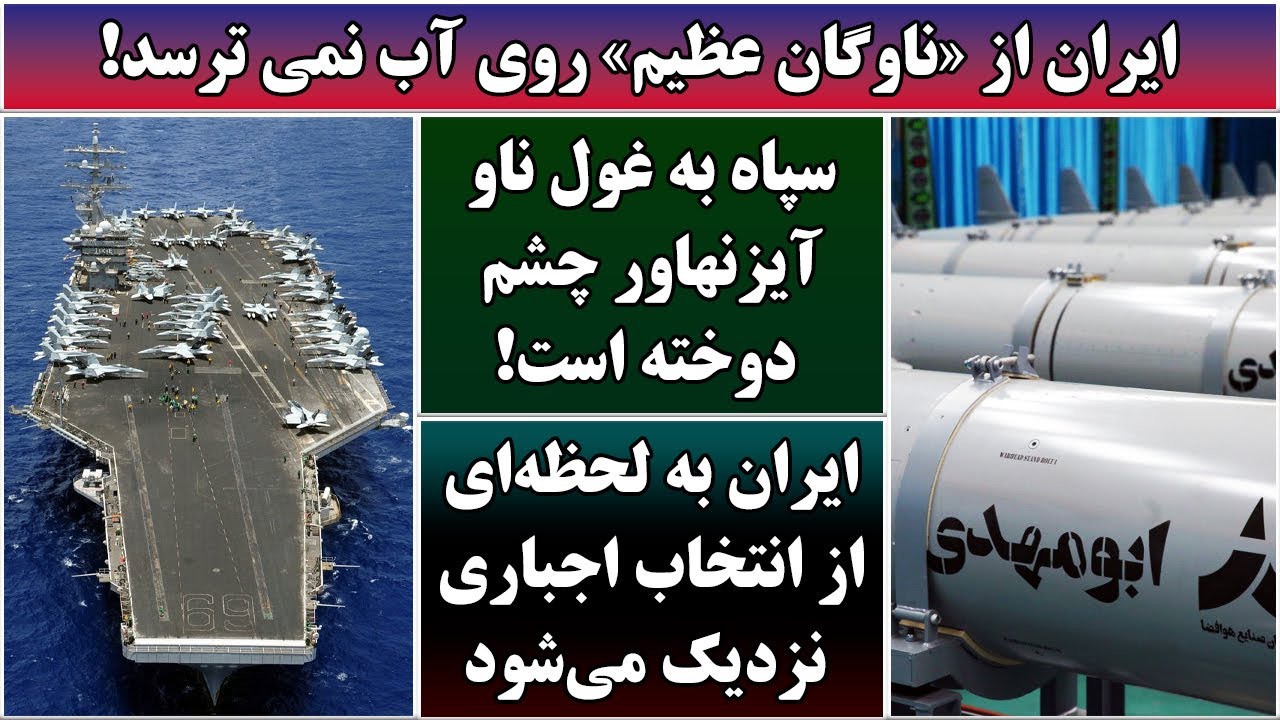 جمهوری پنجم | رزاق مامون | 6748 | ایران از «ناوگان عظیم» روی آب نمی ترسد