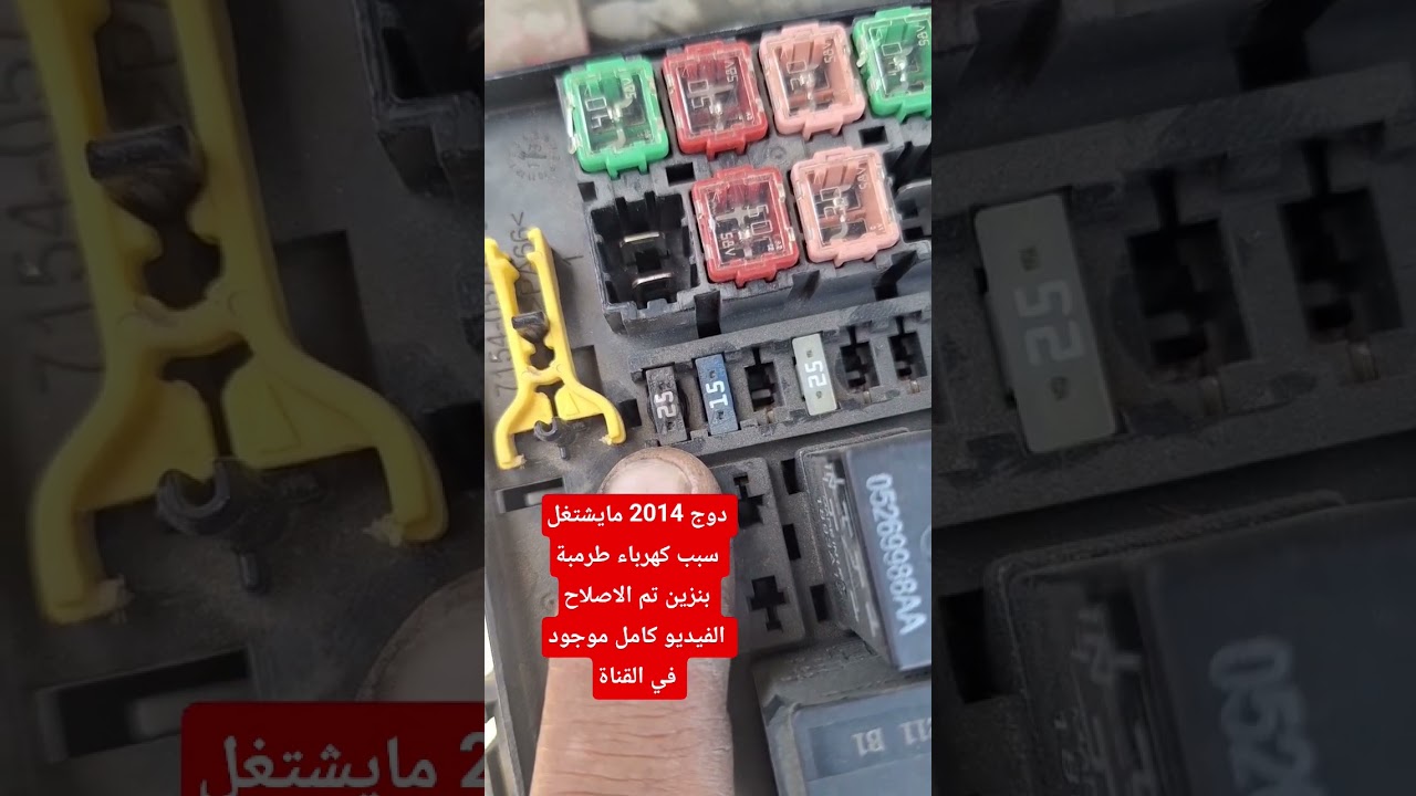 دوج 2014 مايشتغل سبب كهرباء طرمبة بنزين تم الاصلاح