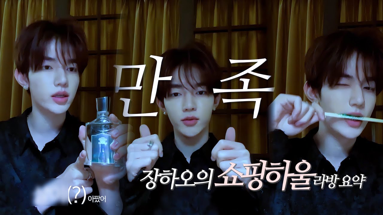 [4K] 장하오 쇼핑하울 라방, 꿀템만 모았다(+ENG,JP)
