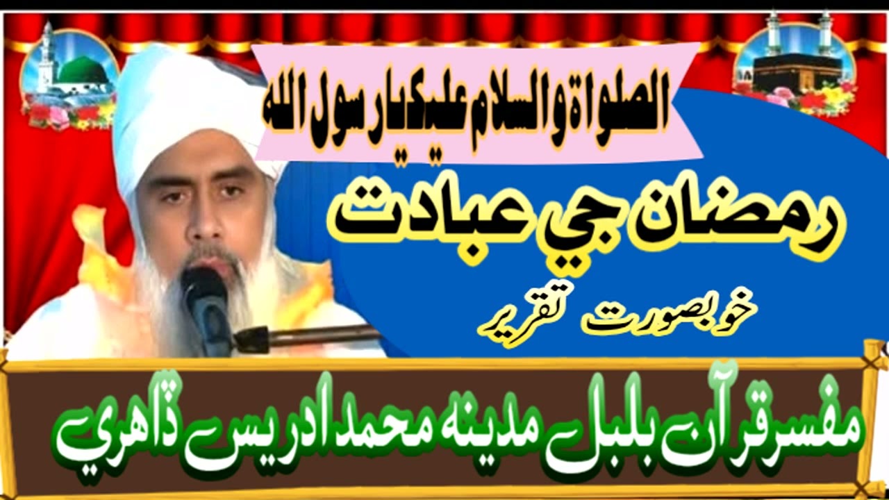  Haji Muhammad Idrees Dahiri#Sindhi Full  Bayan Ramzan Sharif#Ramzan ki Fazilat 