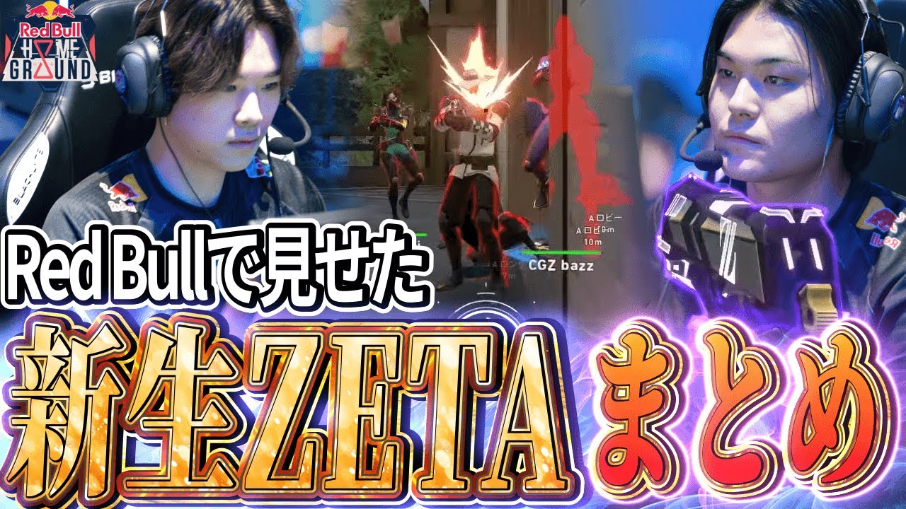 【初陣】最強が手を組み、創造される戦略　ZETAハイライト【Red Bull Home Ground APAC】