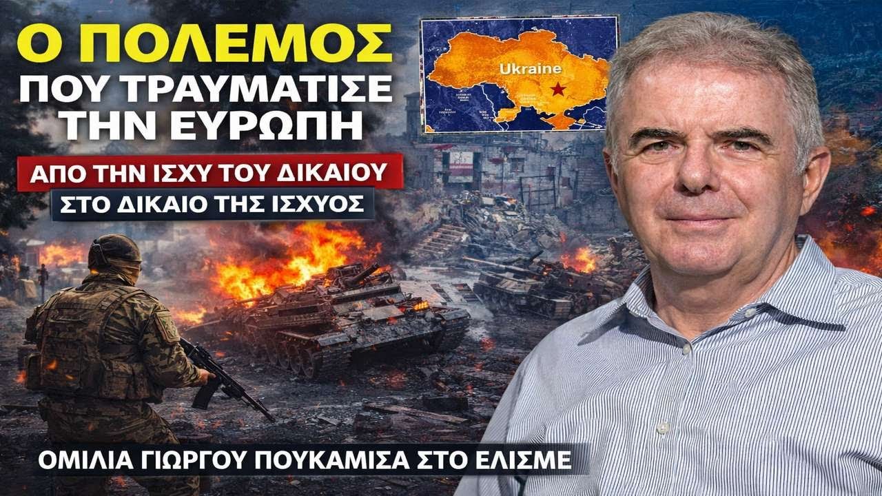 Η Ουκρανία άνοιξε το «κουτί της Πανδώρας» – Τα λάθη της Δύσης, η Ρωσία και το κόστος για την Ελλάδα