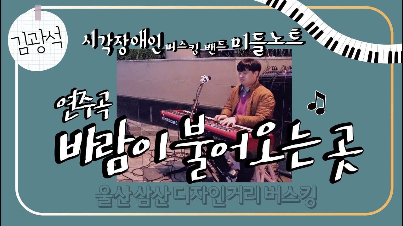 김광석 - 바람이 불어오는 곳 피아노연주 | 바람 따라 흐르는 피아노 선율 | 시각장애인 버스킹밴드 미들노트 버스킹   #김광석 #바람이 불어오는 곳 #미들노트 #시각장애인밴드