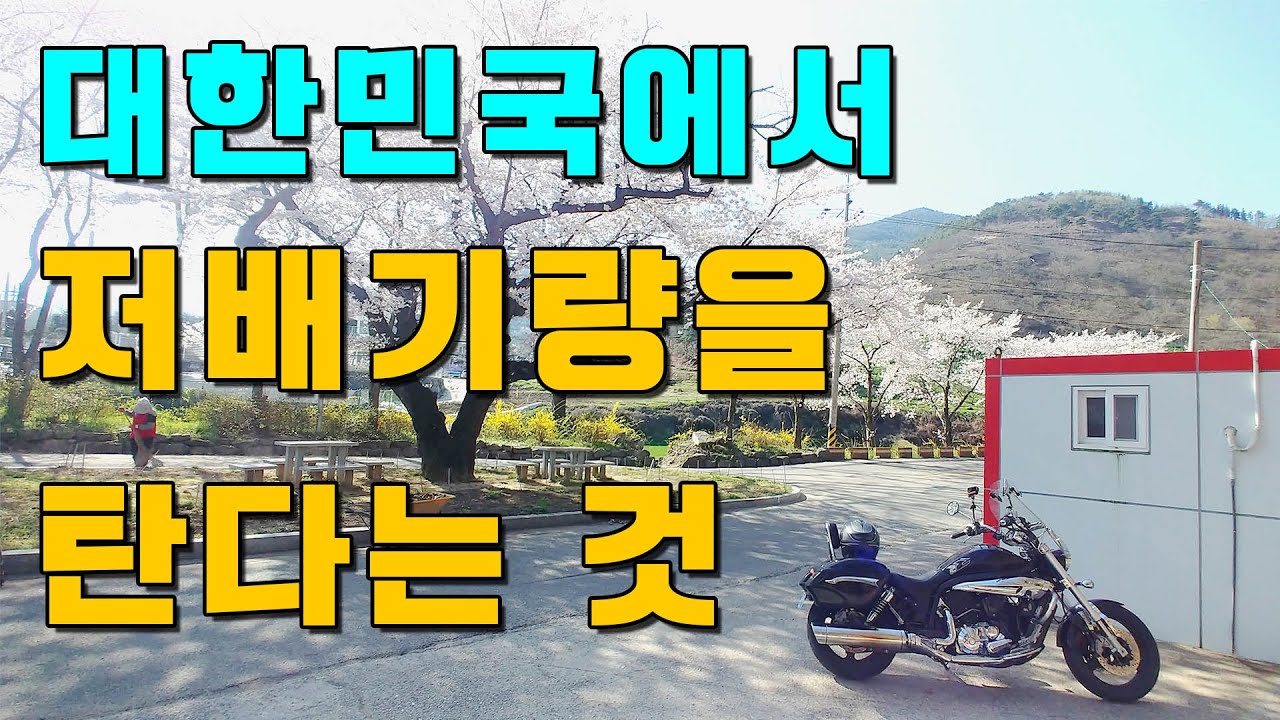 대한민국에서 저배기량을 탄다는 것 : 고배기량 라이더의 무시