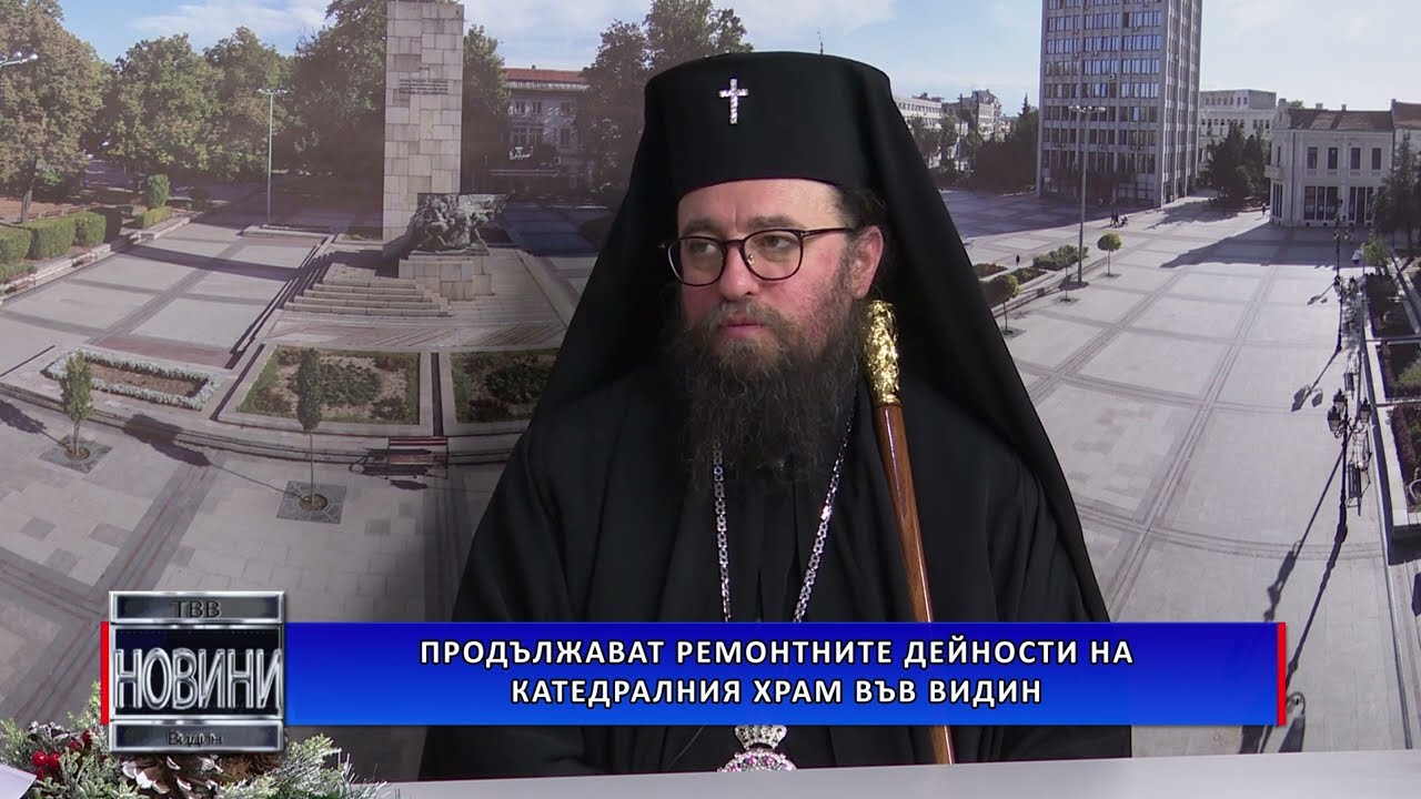 Продължават ремонтните дейности на катедралния храм във Видин
