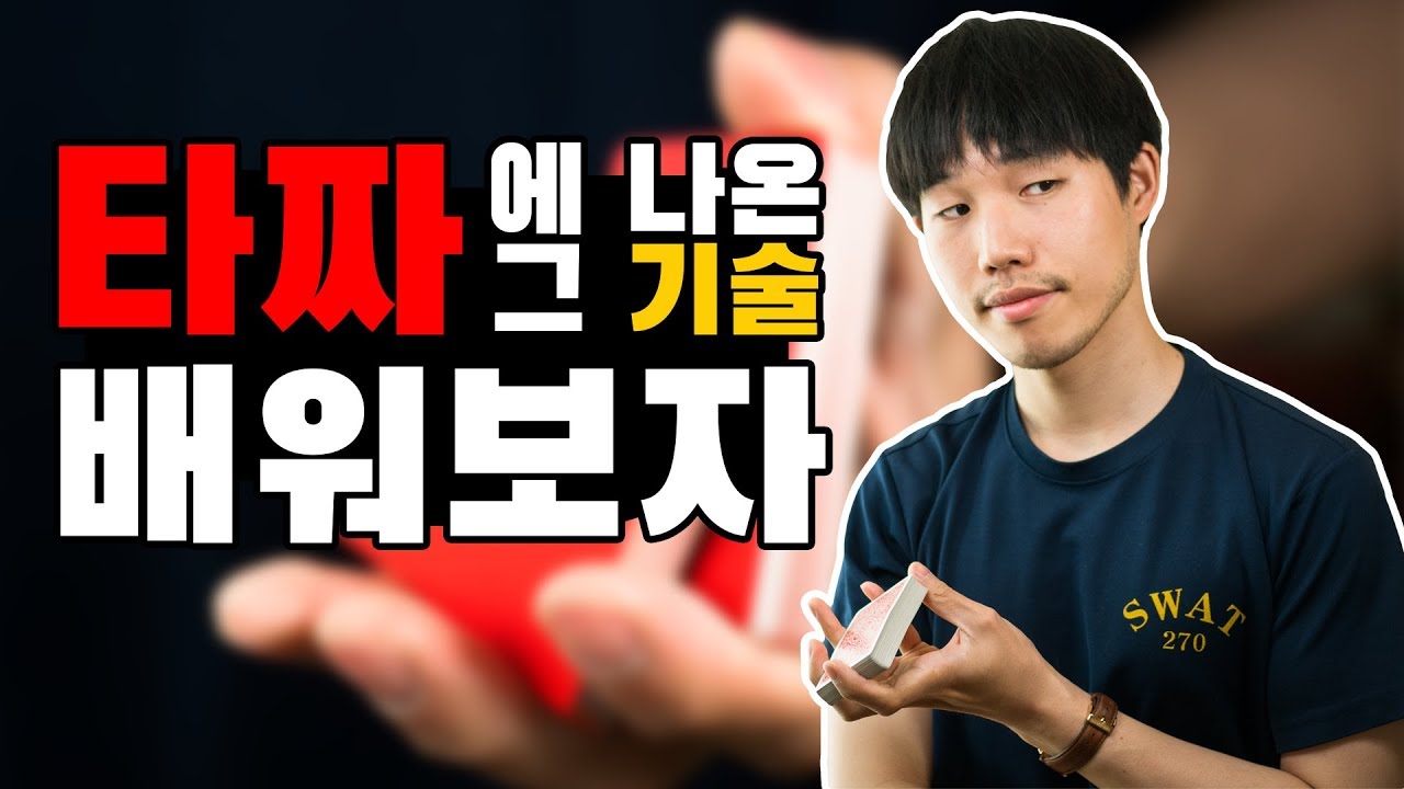 [타짜 기술 배우기] 타짜2 신의 손에 나왔던 한손 섞기를 배워보자
