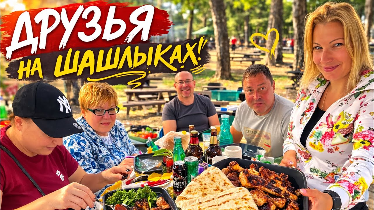 Сезон ШАШЛЫКИ-2026 открыт!