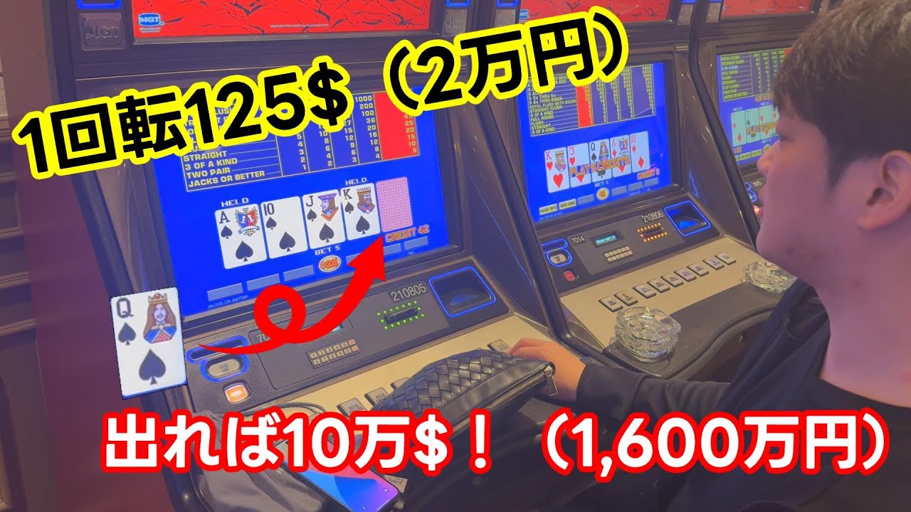 ビデオポーカー１回転125$！結果やいかに！？