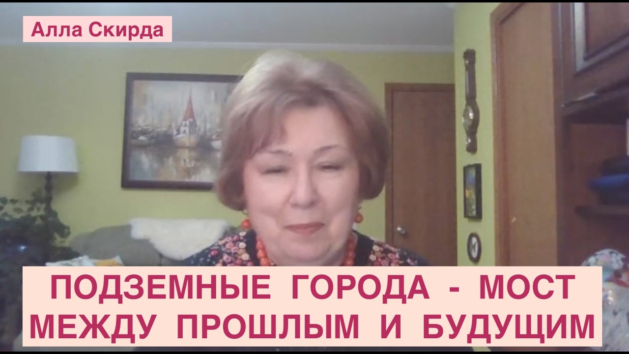 N135.  ПОДЗЕМНЫЕ ГОРОДА:  ДАЖЕ В ТЕМНОТЕ МОЖНО ПОСТРОИТЬ ЦИВИЛИЗАЦИЮ СВЕТА