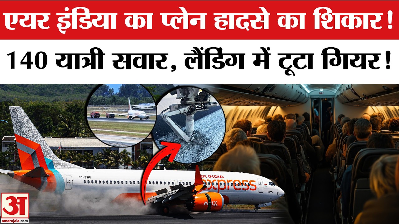 Air India Express Plane Stuck On Phuket Runway: एअर इंडिया विमान की हार्ड लैंडिंग, टला हादसा!