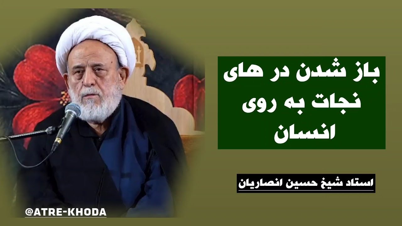 باز شدن در های نجات به روی انسان | استاد شیخ حسین انصاریان