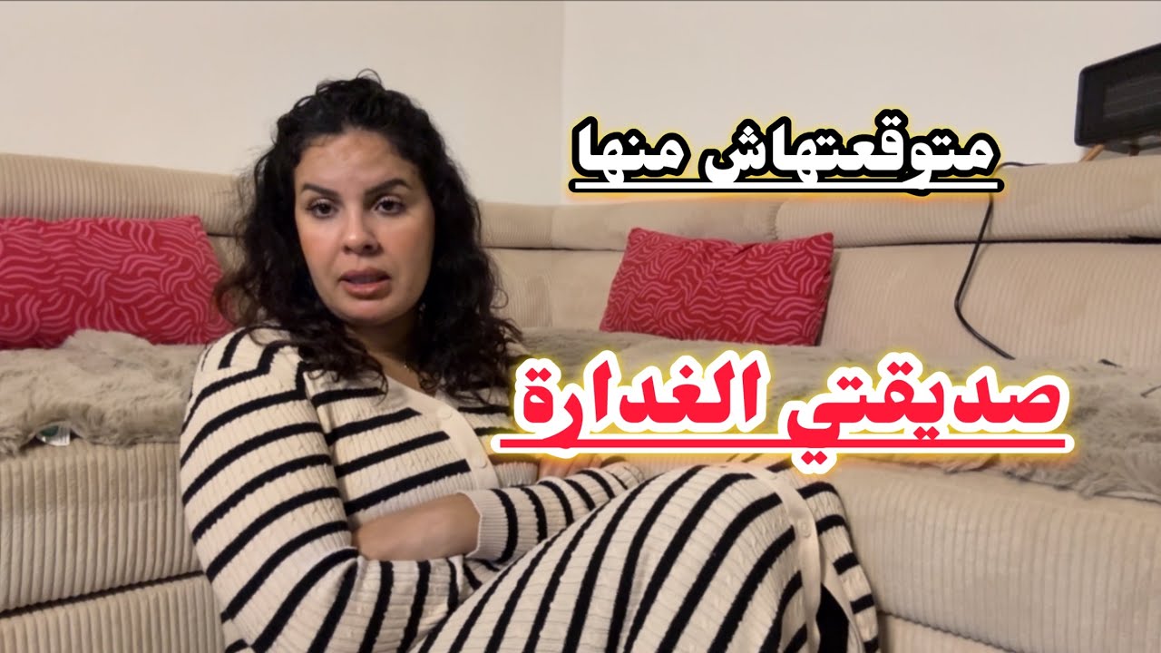 هادي هي قصتي مع صديقة الطفولة الخائنة