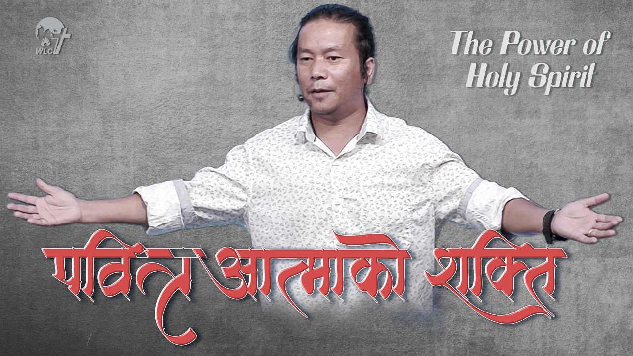 पवित्र आत्माको शक्ति /The Power of Holy Spirit