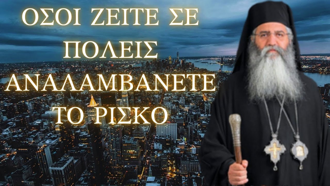 Όσοι κατοικούν σε πόλεις ας αναλάβουν το ρίσκο...! Μητροπολίτης Μόρφου Νεόφυτος!