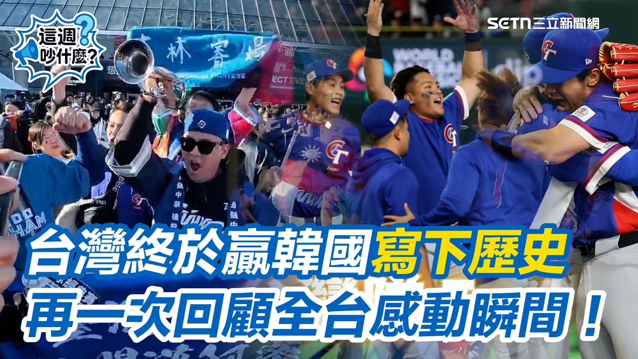 【#這週吵什麼】再一次回顧全台感動瞬間！古林睿煬流血拚戰、陳傑憲致勝一跑 台灣經典賽終於贏韓國！球迷高喊Team Taiwan 20年宿命一戰終於翻頁 ｜三立新聞網 SETN.com