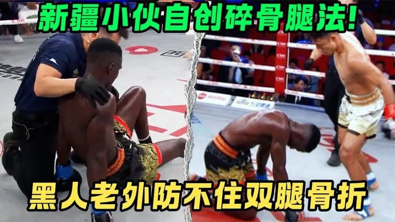 新疆腿王自创碎骨腿法！3拳两腿KO两个老外，大喊冠军必须是中国