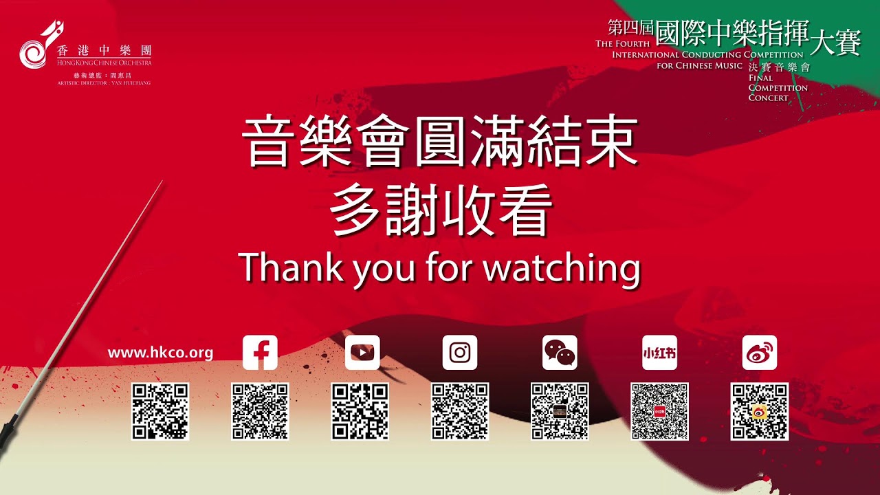 第四屆國際中樂指揮大賽決賽音樂會