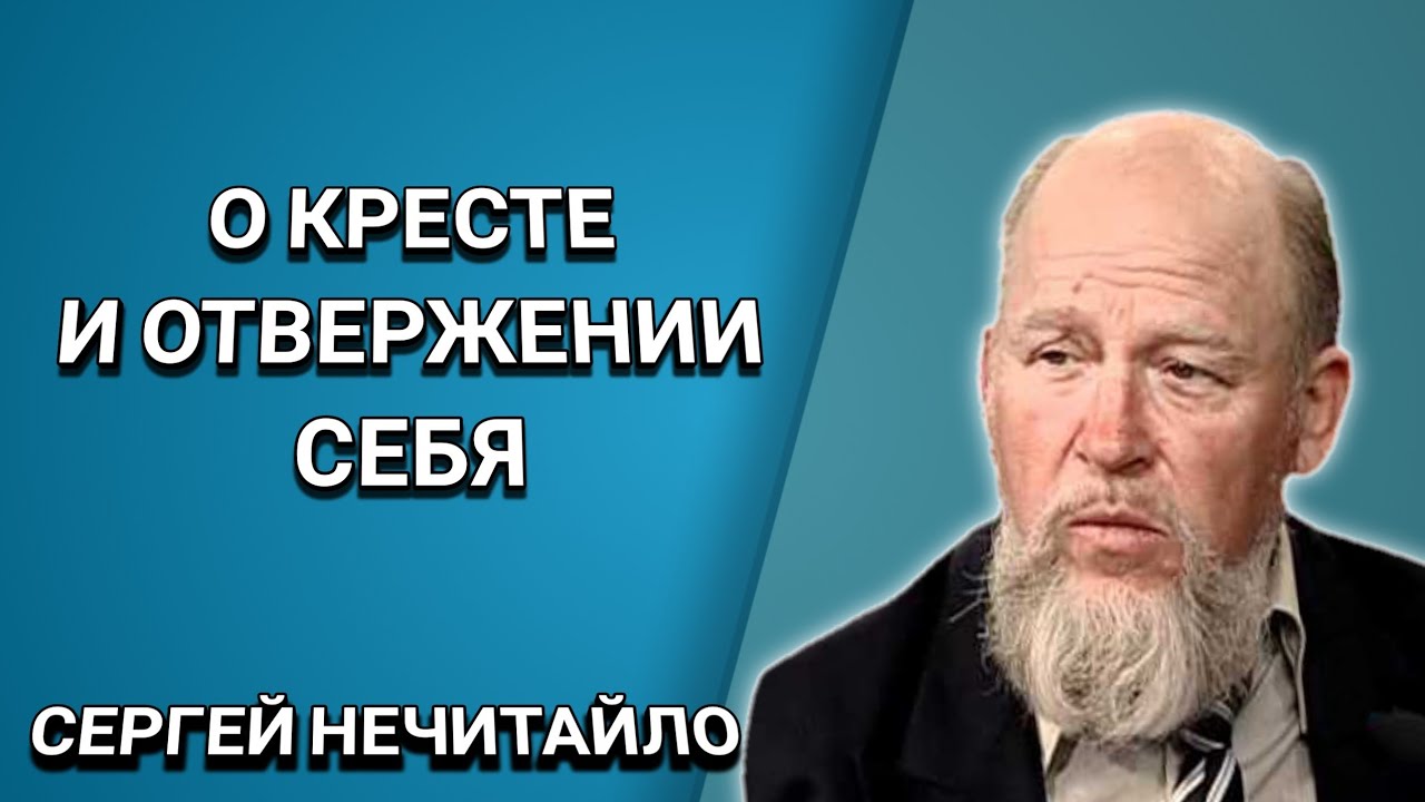 О кресте, и отвержении себя. Сергей Нечитайло. Христианские проповеди.