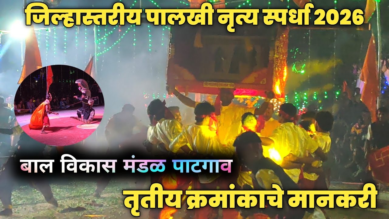 🔴बाल विकास मंडळ पाटगाव 🚩 | जिल्हास्तरीय पालखी नृत्य स्पर्धा २०२६ खेड | Kokankar Suraj