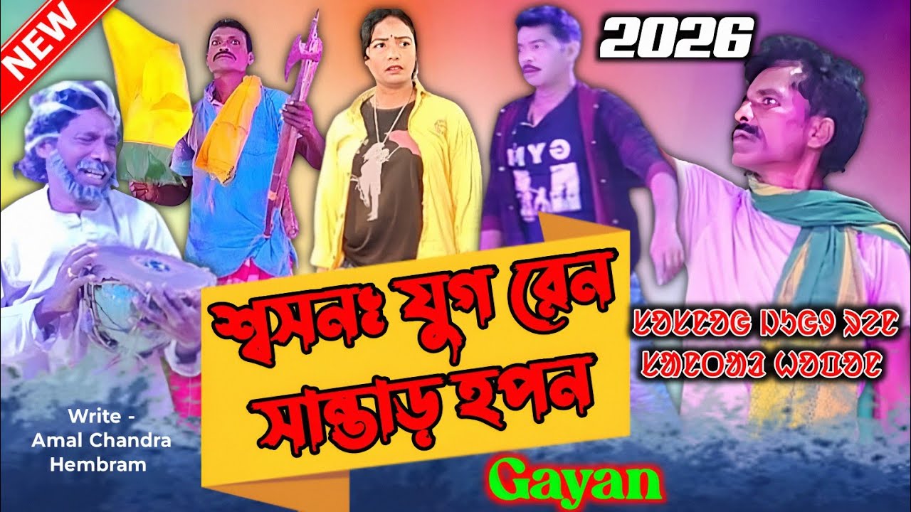  Sason Jug Ren Santar Hopon/ শ্বসনঃ যুগ রেন সান্তাড় হপন / Super Hit Santali Gayan 2026 #2026 