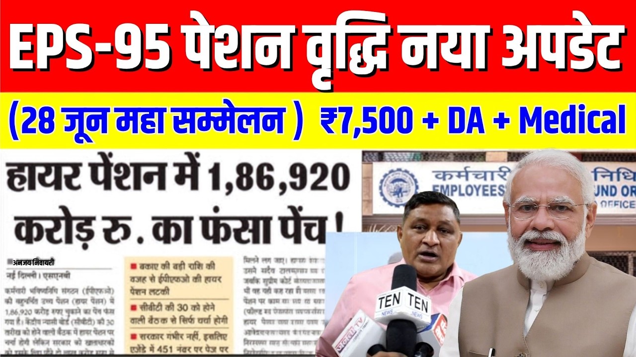 EPS-95 पेंशन ₹7,500 + DA + Medical! 28 जून महासम्मेलन | Pension Increase Latest Update 2026