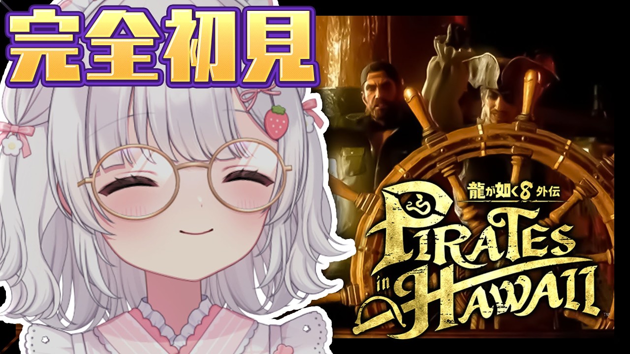 ０６〘 龍が如く８外伝 Pirates in Hawaii 〙にーさん！タッカーに会いにいきましょう！☠〘 ネタバレ注意 / PlayStation 5 〙