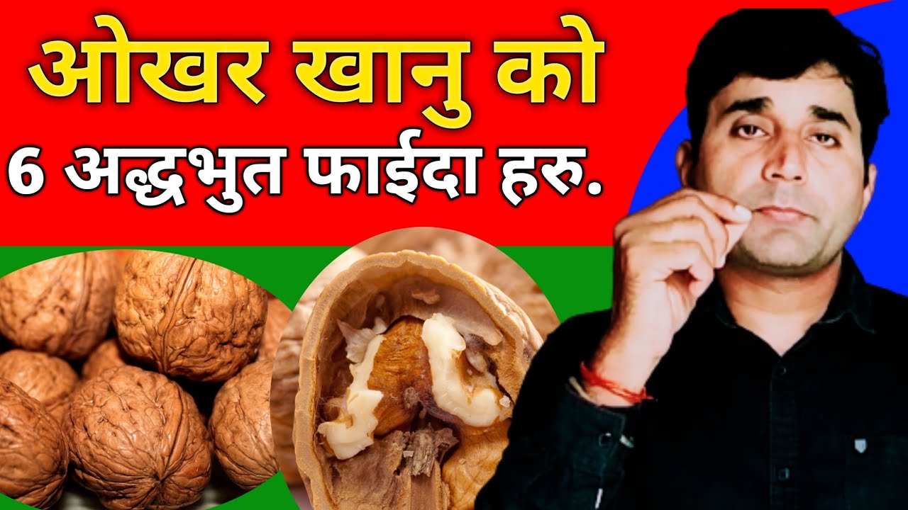 Okhar ko faida //Okhar khanu ko faida //healthtipsnepali //